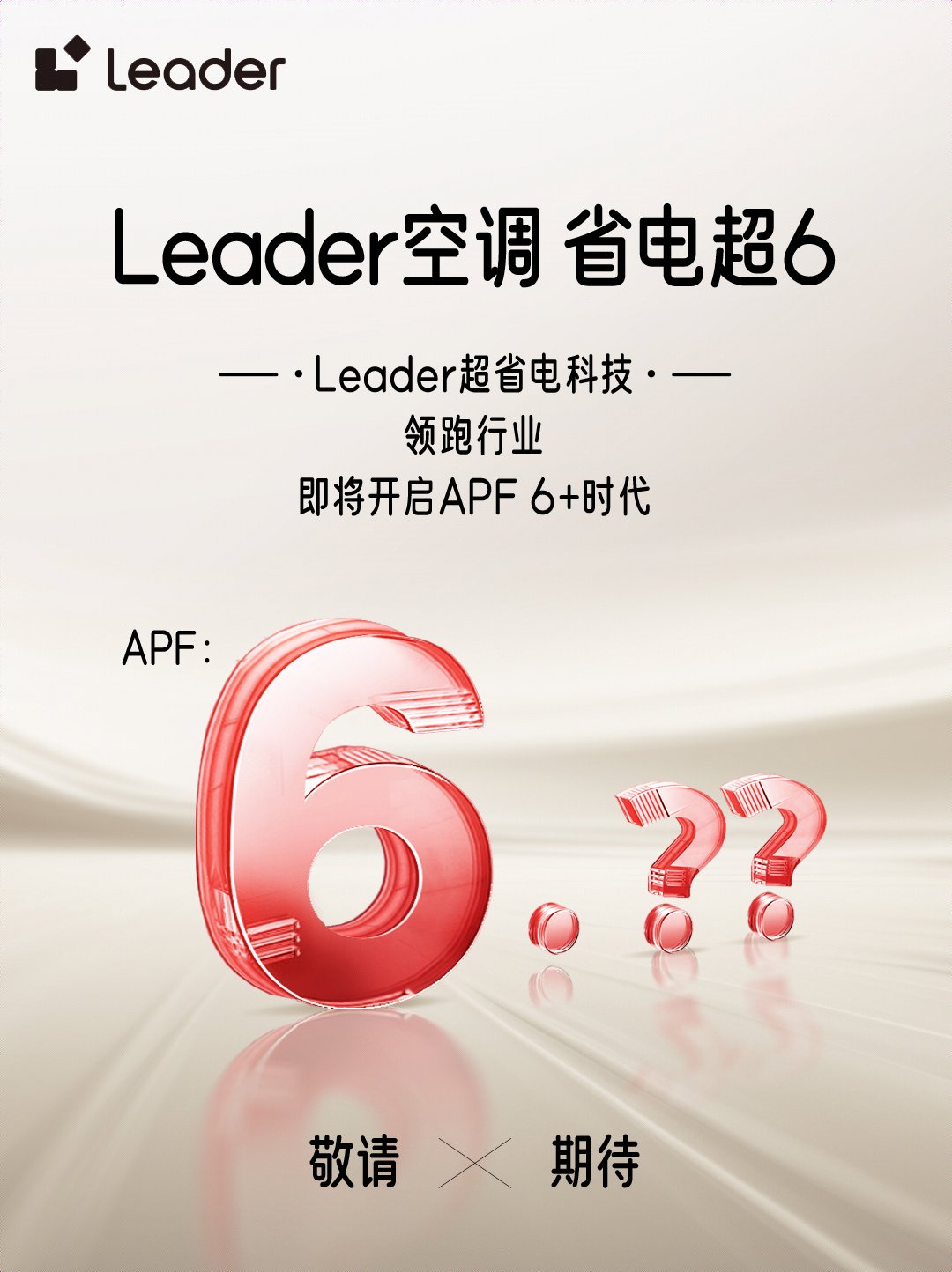 势Leader空调即将开启APF6+时代long8唯一网站省电技术响应绿色节能大(图4)